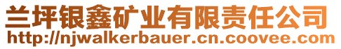 蘭坪銀鑫礦業(yè)有限責(zé)任公司