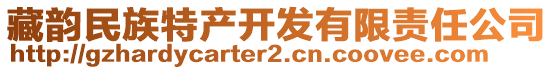 藏韻民族特產開發有限責任公司