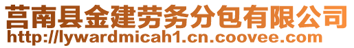 莒南縣金建勞務(wù)分包有限公司