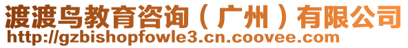 渡渡鳥教育咨詢（廣州）有限公司