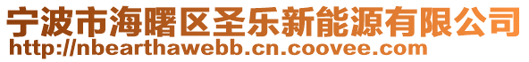 寧波市海曙區(qū)圣樂新能源有限公司