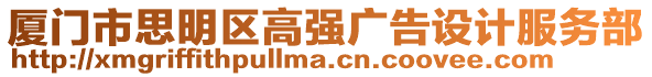 廈門市思明區(qū)高強(qiáng)廣告設(shè)計服務(wù)部