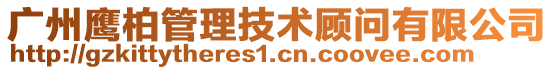 廣州鷹柏管理技術(shù)顧問有限公司