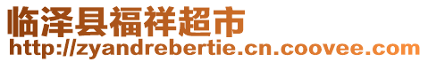 臨澤縣福祥超市
