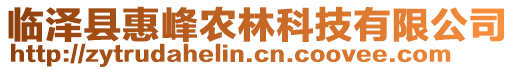 臨澤縣惠峰農(nóng)林科技有限公司