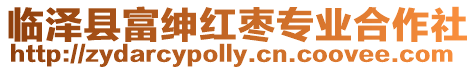 臨澤縣富紳紅棗專業合作社