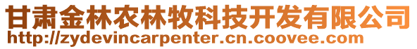 甘肃金林农林牧科技开发有限公司