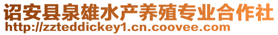 詔安縣泉雄水產(chǎn)養(yǎng)殖專業(yè)合作社