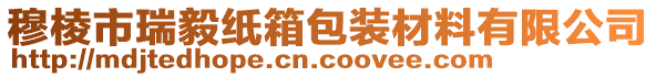 穆棱市瑞毅紙箱包裝材料有限公司