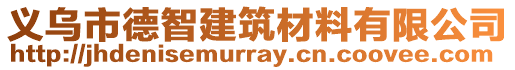 義烏市德智建筑材料有限公司