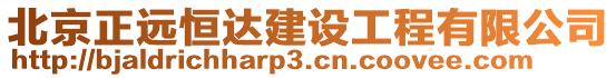 北京正遠恒達建設(shè)工程有限公司