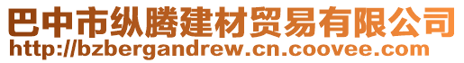 巴中市縱騰建材貿(mào)易有限公司