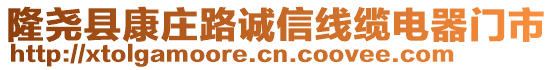 隆堯縣康莊路誠信線纜電器門市