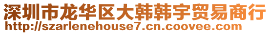 深圳市龍華區(qū)大韓韓宇貿(mào)易商行