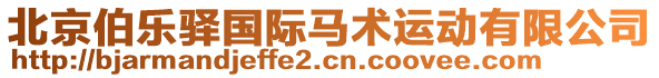 北京伯樂驛國際馬術(shù)運動有限公司