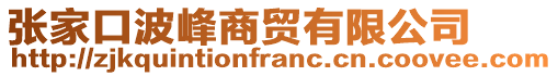 張家口波峰商貿(mào)有限公司