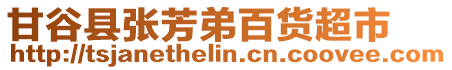 甘谷縣張芳弟百貨超市