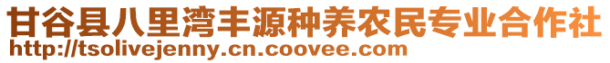 甘谷縣八里灣豐源種養(yǎng)農(nóng)民專業(yè)合作社