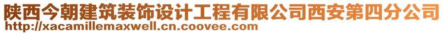 陜西今朝建筑裝飾設(shè)計(jì)工程有限公司西安第四分公司