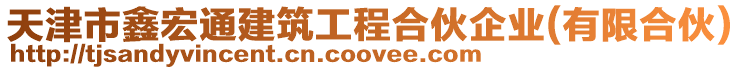 天津市鑫宏通建筑工程合伙企業(yè)(有限合伙)