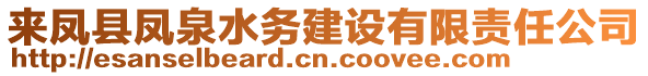 來鳳縣鳳泉水務(wù)建設(shè)有限責(zé)任公司