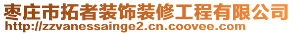 棗莊市拓者裝飾裝修工程有限公司