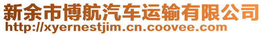 新余市博航汽車運輸有限公司