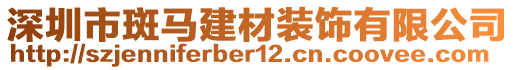 深圳市斑马建材装饰有限公司