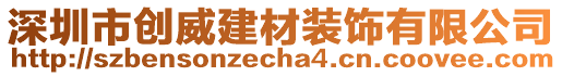 深圳市创威建材装饰有限公司