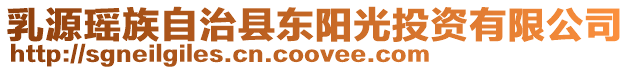 乳源瑤族自治縣東陽光投資有限公司
