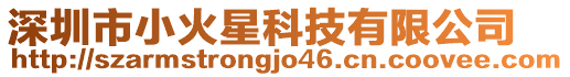 深圳市小火星科技有限公司
