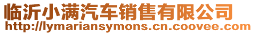 臨沂小滿汽車銷售有限公司