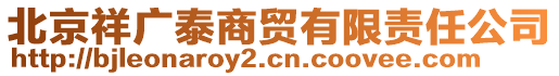 北京祥廣泰商貿(mào)有限責(zé)任公司