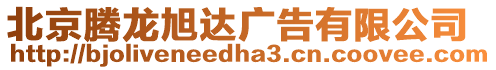 北京騰龍旭達(dá)廣告有限公司