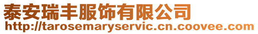 泰安瑞豐服飾有限公司