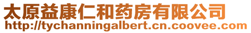 太原益康仁和藥房有限公司