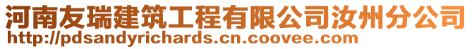 河南友瑞建筑工程有限公司汝州分公司