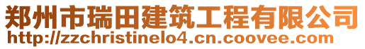 鄭州市瑞田建筑工程有限公司