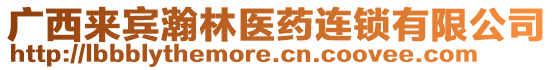 廣西來賓瀚林醫(yī)藥連鎖有限公司