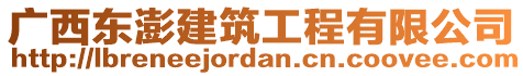 廣西東澎建筑工程有限公司