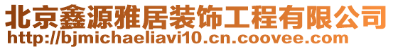 北京鑫源雅居裝飾工程有限公司