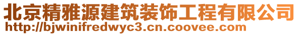 北京精雅源建筑裝飾工程有限公司