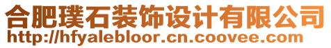 合肥璞石裝飾設(shè)計(jì)有限公司