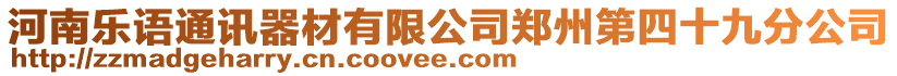 河南樂(lè)語(yǔ)通訊器材有限公司鄭州第四十九分公司