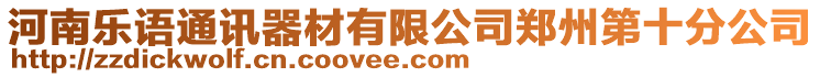 河南樂語通訊器材有限公司鄭州第十分公司