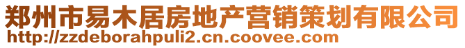 鄭州市易木居房地產(chǎn)營銷策劃有限公司