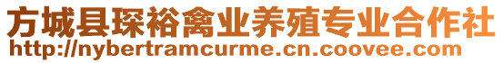 方城縣琛裕禽業(yè)養(yǎng)殖專業(yè)合作社