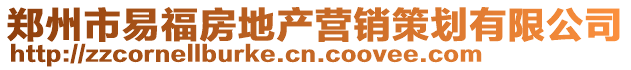 鄭州市易福房地產營銷策劃有限公司