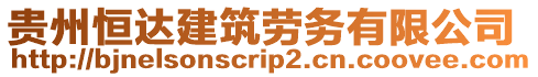 貴州恒達(dá)建筑勞務(wù)有限公司