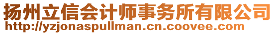 揚州立信會計師事務(wù)所有限公司